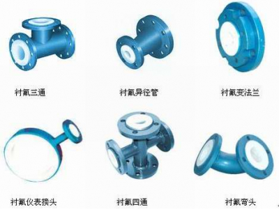 襯氟彎頭、襯氟三通、襯氟變徑管