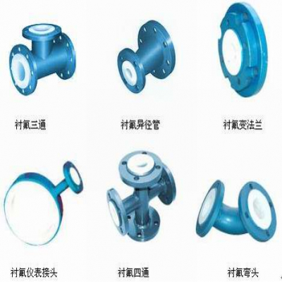 襯氟彎頭、襯氟三通、襯氟變徑管